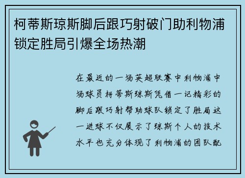 柯蒂斯琼斯脚后跟巧射破门助利物浦锁定胜局引爆全场热潮 柯蒂斯琼斯脚后跟巧射破门助利物浦锁定胜局引爆全场热潮