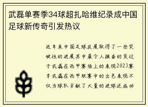 武磊单赛季34球超扎哈维纪录成中国足球新传奇引发热议