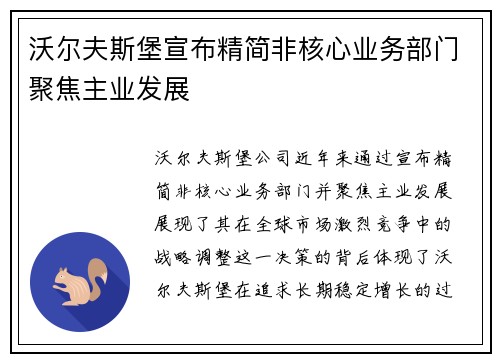 沃尔夫斯堡宣布精简非核心业务部门聚焦主业发展 沃尔夫斯堡宣布精简非核心业务部门聚焦主业发展
