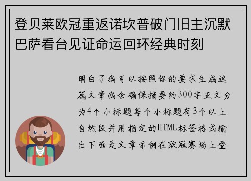 登贝莱欧冠重返诺坎普破门旧主沉默巴萨看台见证命运回环经典时刻