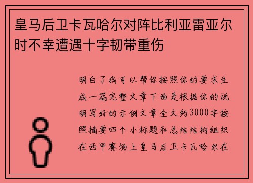 皇马后卫卡瓦哈尔对阵比利亚雷亚尔时不幸遭遇十字韧带重伤