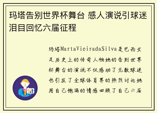 玛塔告别世界杯舞台 感人演说引球迷泪目回忆六届征程
