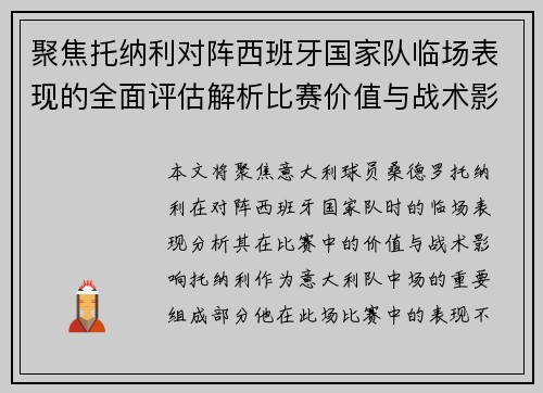 聚焦托纳利对阵西班牙国家队临场表现的全面评估解析比赛价值与战术影响