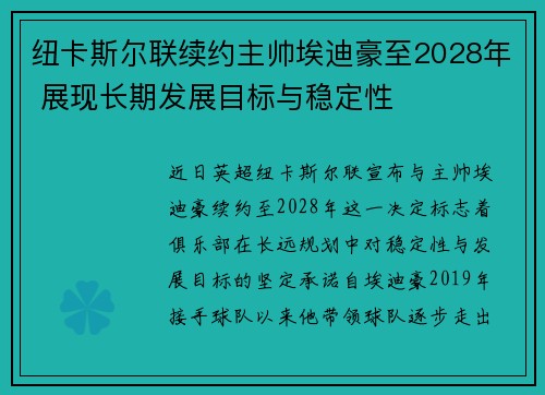 纽卡斯尔联续约主帅埃迪豪至2028年 展现长期发展目标与稳定性