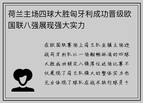 荷兰主场四球大胜匈牙利成功晋级欧国联八强展现强大实力