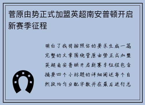 菅原由势正式加盟英超南安普顿开启新赛季征程