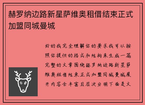 赫罗纳边路新星萨维奥租借结束正式加盟同城曼城