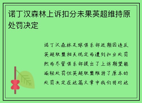 诺丁汉森林上诉扣分未果英超维持原处罚决定