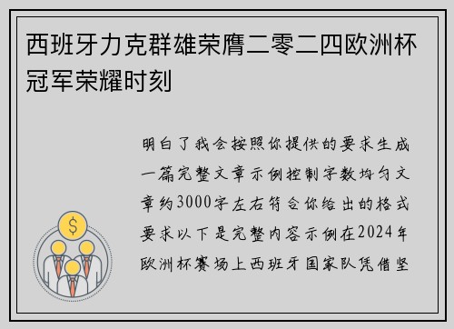 西班牙力克群雄荣膺二零二四欧洲杯冠军荣耀时刻
