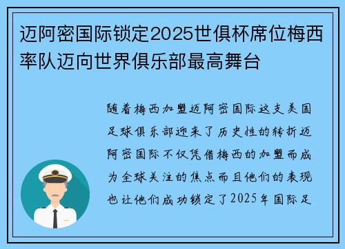 迈阿密国际锁定2025世俱杯席位梅西率队迈向世界俱乐部最高舞台