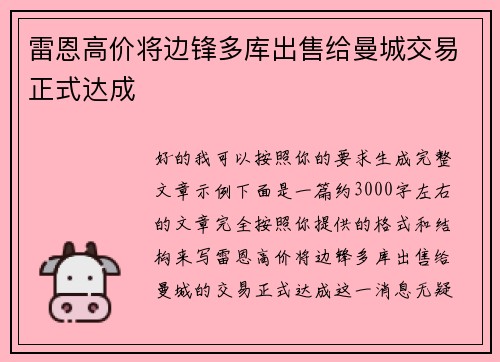 雷恩高价将边锋多库出售给曼城交易正式达成