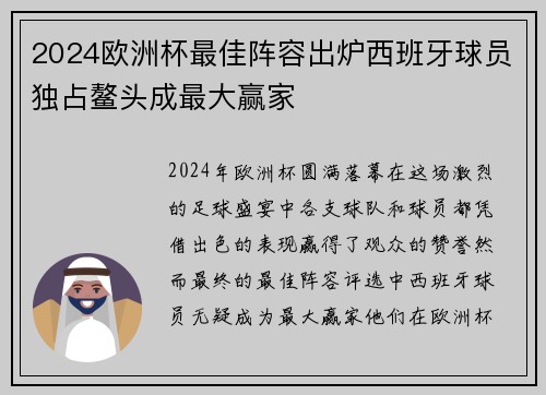 2024欧洲杯最佳阵容出炉西班牙球员独占鳌头成最大赢家