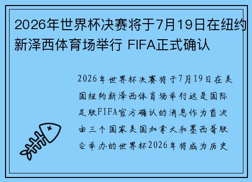 2026年世界杯决赛将于7月19日在纽约新泽西体育场举行 FIFA正式确认