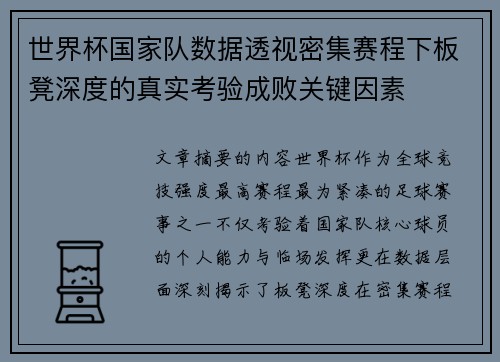 世界杯国家队数据透视密集赛程下板凳深度的真实考验成败关键因素