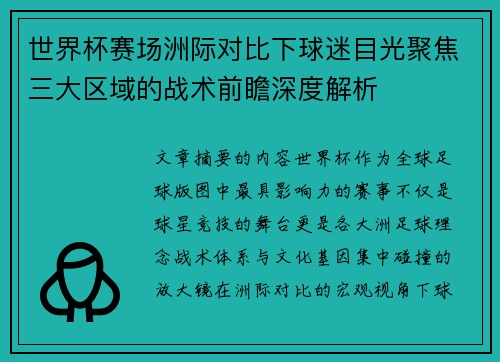 世界杯赛场洲际对比下球迷目光聚焦三大区域的战术前瞻深度解析