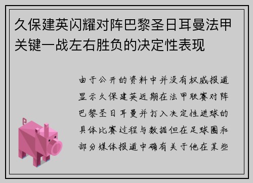 久保建英闪耀对阵巴黎圣日耳曼法甲关键一战左右胜负的决定性表现
