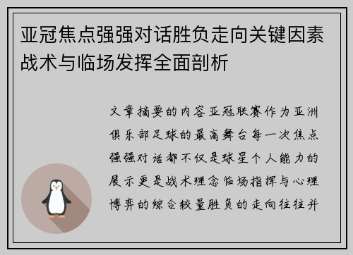 亚冠焦点强强对话胜负走向关键因素战术与临场发挥全面剖析