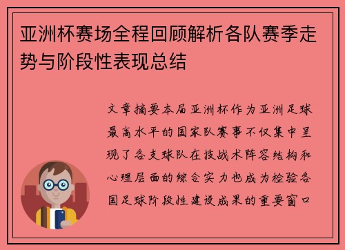 亚洲杯赛场全程回顾解析各队赛季走势与阶段性表现总结