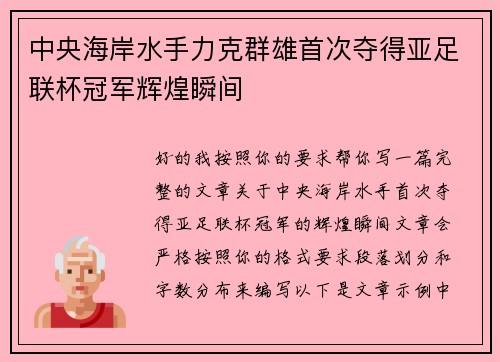中央海岸水手力克群雄首次夺得亚足联杯冠军辉煌瞬间
