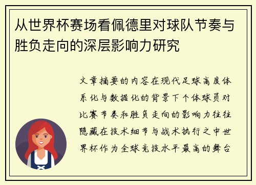 从世界杯赛场看佩德里对球队节奏与胜负走向的深层影响力研究