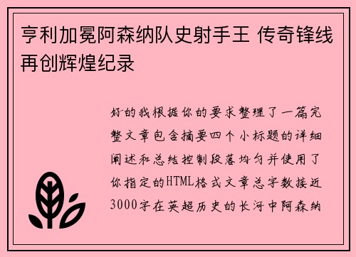 亨利加冕阿森纳队史射手王 传奇锋线再创辉煌纪录