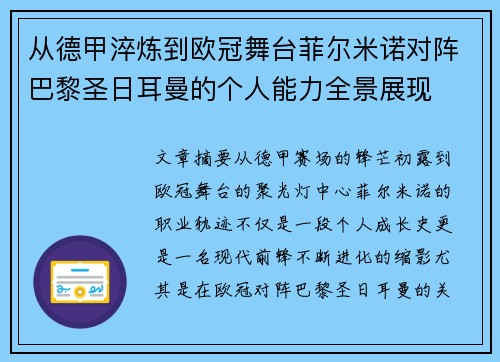 从德甲淬炼到欧冠舞台菲尔米诺对阵巴黎圣日耳曼的个人能力全景展现