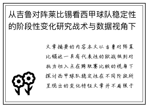 从吉鲁对阵莱比锡看西甲球队稳定性的阶段性变化研究战术与数据视角下 从吉鲁对阵莱比锡看西甲球队稳定性的阶段性变化研究战术与数据视角下