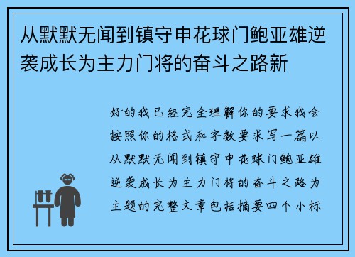 从默默无闻到镇守申花球门鲍亚雄逆袭成长为主力门将的奋斗之路新