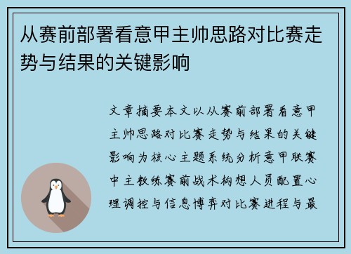 从赛前部署看意甲主帅思路对比赛走势与结果的关键影响