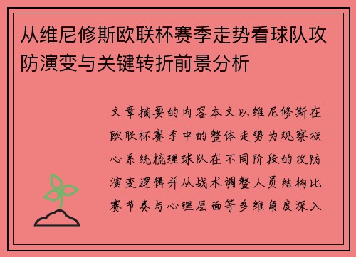从维尼修斯欧联杯赛季走势看球队攻防演变与关键转折前景分析