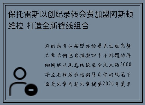 保托雷斯以创纪录转会费加盟阿斯顿维拉 打造全新锋线组合
