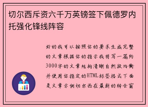切尔西斥资六千万英镑签下佩德罗内托强化锋线阵容