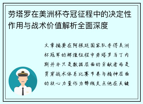 劳塔罗在美洲杯夺冠征程中的决定性作用与战术价值解析全面深度