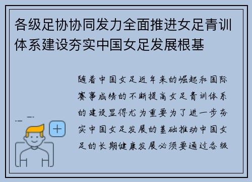 各级足协协同发力全面推进女足青训体系建设夯实中国女足发展根基
