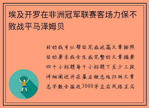埃及开罗在非洲冠军联赛客场力保不败战平马泽姆贝
