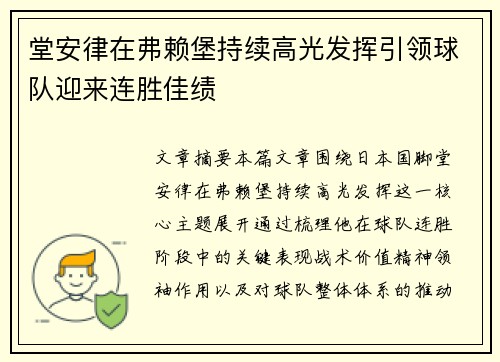 堂安律在弗赖堡持续高光发挥引领球队迎来连胜佳绩
