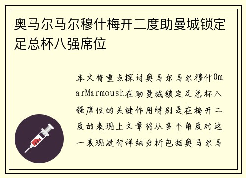 奥马尔马尔穆什梅开二度助曼城锁定足总杯八强席位