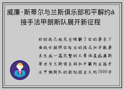 威廉·斯蒂尔与兰斯俱乐部和平解约后接手法甲朗斯队展开新征程