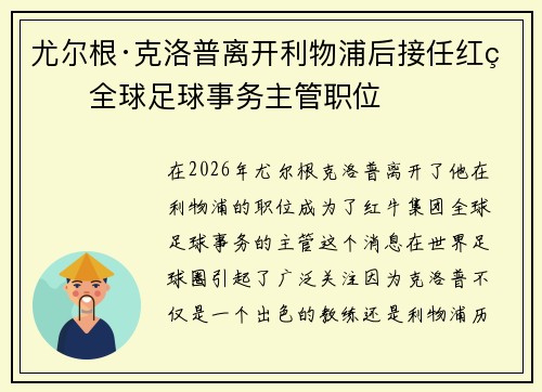 尤尔根·克洛普离开利物浦后接任红牛全球足球事务主管职位