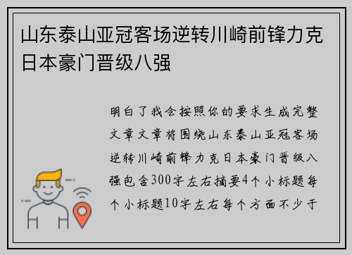 山东泰山亚冠客场逆转川崎前锋力克日本豪门晋级八强