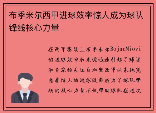 布季米尔西甲进球效率惊人成为球队锋线核心力量