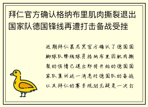 拜仁官方确认格纳布里肌肉撕裂退出国家队德国锋线再遭打击备战受挫