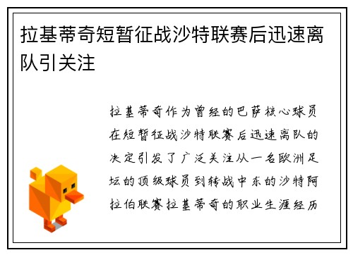 拉基蒂奇短暂征战沙特联赛后迅速离队引关注