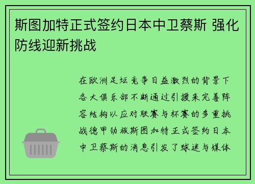 斯图加特正式签约日本中卫蔡斯 强化防线迎新挑战