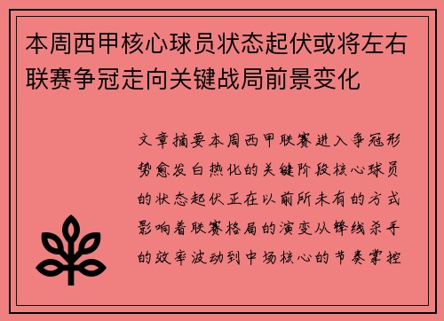 本周西甲核心球员状态起伏或将左右联赛争冠走向关键战局前景变化