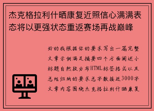 杰克格拉利什晒康复近照信心满满表态将以更强状态重返赛场再战巅峰