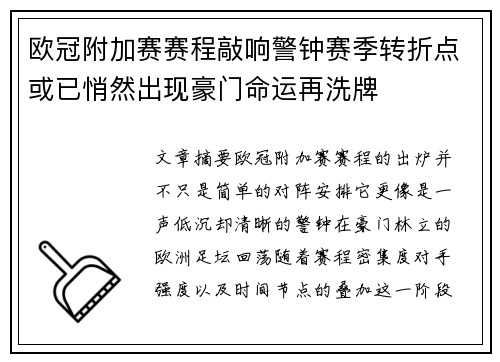 欧冠附加赛赛程敲响警钟赛季转折点或已悄然出现豪门命运再洗牌