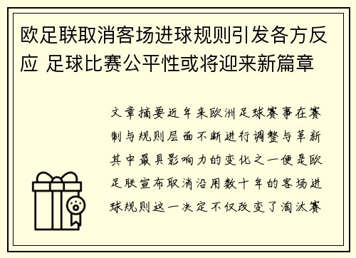 欧足联取消客场进球规则引发各方反应 足球比赛公平性或将迎来新篇章