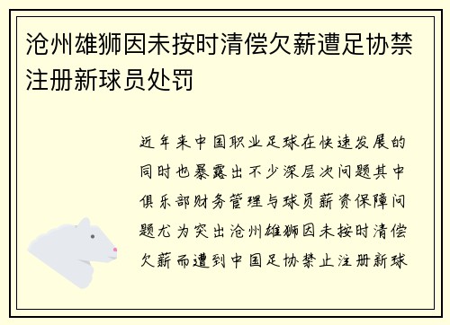 沧州雄狮因未按时清偿欠薪遭足协禁注册新球员处罚 沧州雄狮因未按时清偿欠薪遭足协禁注册新球员处罚