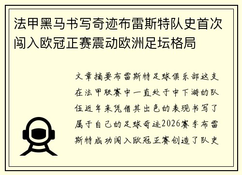 法甲黑马书写奇迹布雷斯特队史首次闯入欧冠正赛震动欧洲足坛格局 法甲黑马书写奇迹布雷斯特队史首次闯入欧冠正赛震动欧洲足坛格局